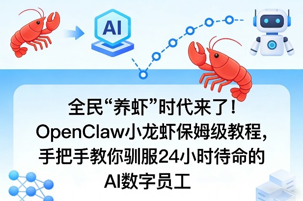 全民“养虾”时代来了!OpenClaw小龙虾保姆级教程,手把手教你驯服24小时待命的AI数字员工-水滴知识网