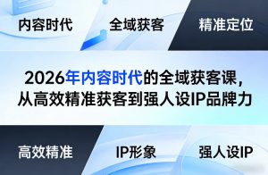 2026年内容时代的全域获客课,从高效精准获客到强人设IP品牌力-水滴知识网