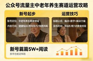 公众号流量主中老年养生赛道，新号篇篇5W+阅读，新手也能这样跑-水滴知识网
