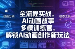全流程实战，AI动画故事多模训练营，解锁AI动画创作新玩法-水滴知识网