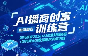 AI播商创富训练营，如何赢在2026+AI创业财富密码+如何用AGI做爆款视频内容-水滴知识网