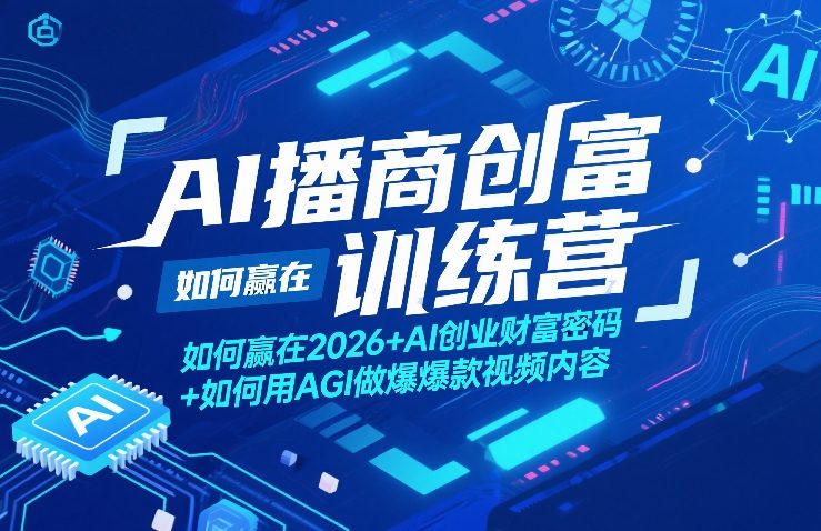 AI播商创富训练营,如何赢在2026+AI创业财富密码+如何用AGI做爆款视频内容-水滴知识网