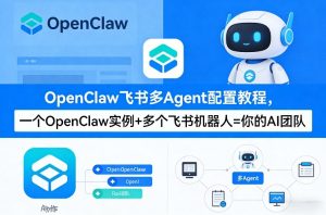 OpenClaw飞书多Agent配置教程(破局星球版)，一个OpenClaw实例+多个飞书机器人=你的AI团队-水滴知识网