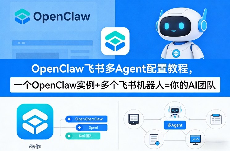 OpenClaw飞书多Agent配置教程(破局星球版)，一个OpenClaw实例+多个飞书机器人=你的AI团队-水滴知识网