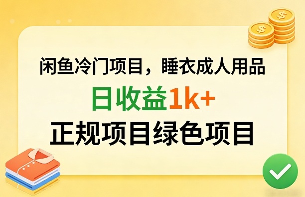 闲鱼冷门项目，情趣内衣成人用品，日收益1k+，正规项目绿色项目-水滴知识网