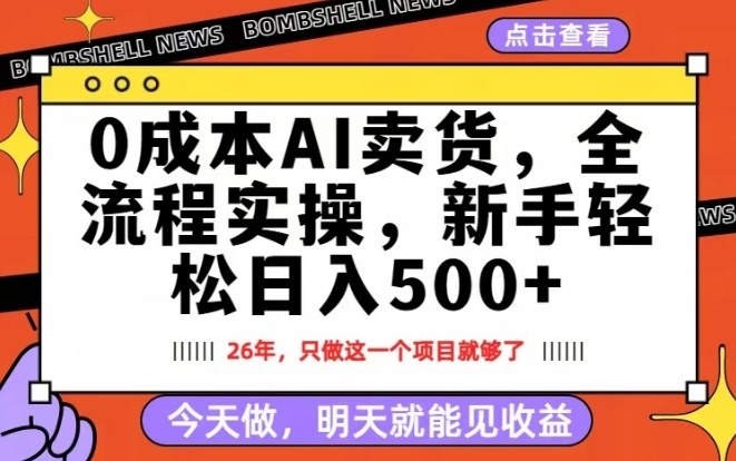 0成本AI卖货,每天十几分钟,新手轻松日入500+,隔天就能见收益【揭秘】-水滴知识网