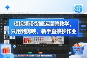 短视频带货搬运混剪教学，只用到剪映，新手直接抄作业-水滴知识网