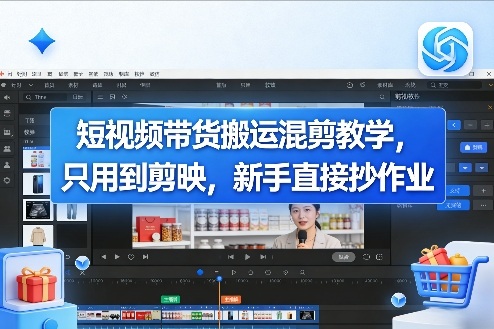 短视频带货搬运混剪教学，只用到剪映，新手直接抄作业-水滴知识网