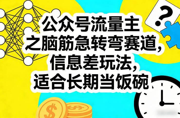公众号流量主之脑筋急转弯赛道,信息差玩法,适合长期当饭碗-水滴知识网