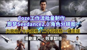 Coze工作流批量制作即梦Seedance2.0角色分镜图，九宫格-十六宫格-二十五宫格一键生成，漫剧量产，效率翻倍-水滴知识网