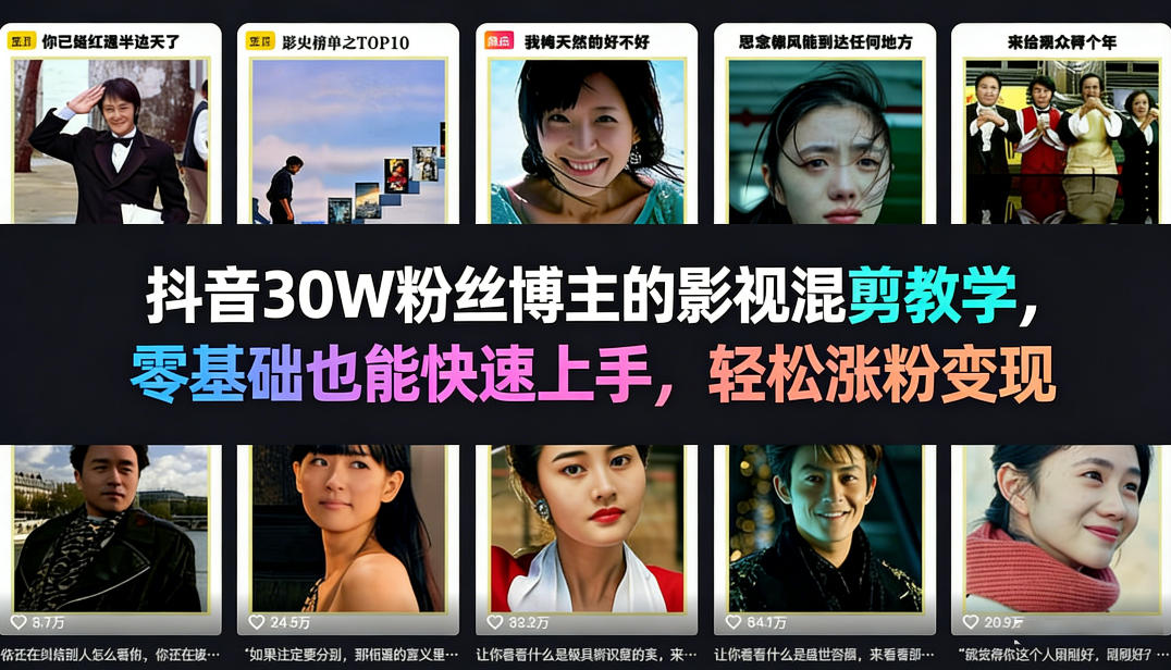 抖音30W粉丝博主的影视混剪教学,零基础也能快速上手,轻松涨粉变现-水滴知识网