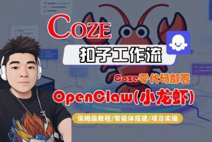 Coze零代码部署OpenClaw(小龙虾),全流程保姆级教学-水滴知识网