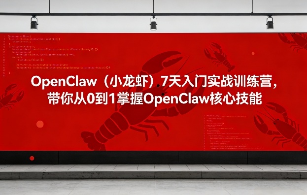 OpenClaw（小龙虾）7天入门实战训练营，带你从0到1掌握OpenClaw核心技能-水滴知识网