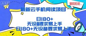 2026最新云手机阅读项目，无设备要求，简单易上手，矩阵运行日入180+【揭秘】-水滴知识网