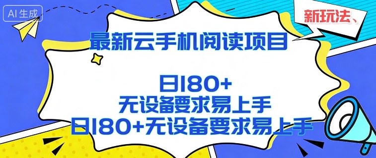 2026最新云手机阅读项目,无设备要求,简单易上手,矩阵运行日入180+【揭秘】-水滴知识网