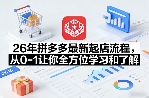 26年拼多多最新起店流程,从0-1让你全方位学习和了解-水滴知识网