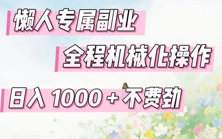 懒人专属副业,全程机械化操作,日入1k+操作简单,不费劲【揭秘】-水滴知识网