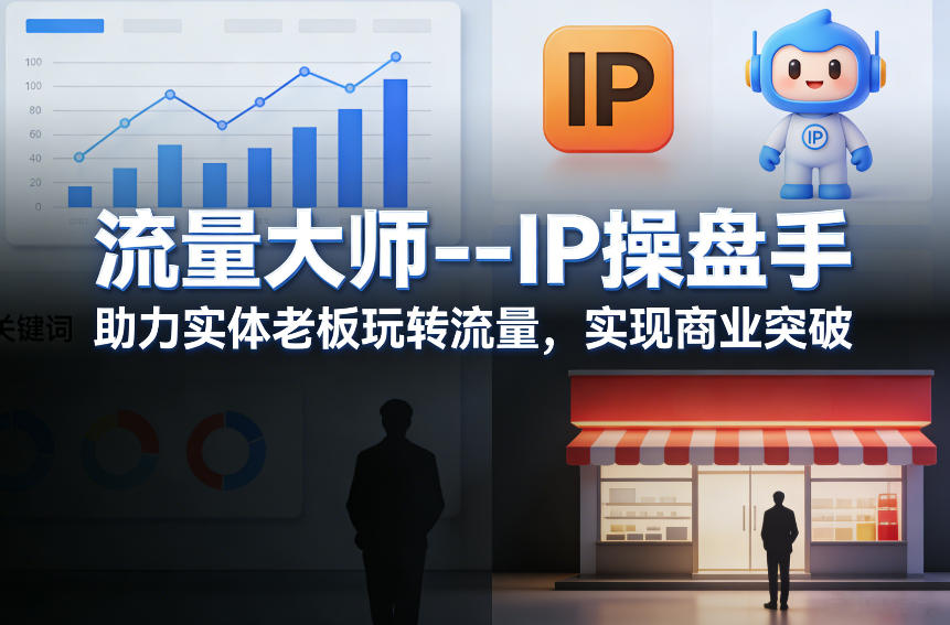 流量大师—IP操盘手,助力实体老板玩转流量,实现商业突破-水滴知识网