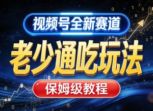视频号全新AI赛道，老少通吃玩法，保姆级教程-水滴知识网