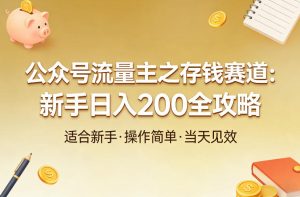 公众号流量主之存钱赛道,贴合当下需求,适合新手,一天收益2张-水滴知识网
