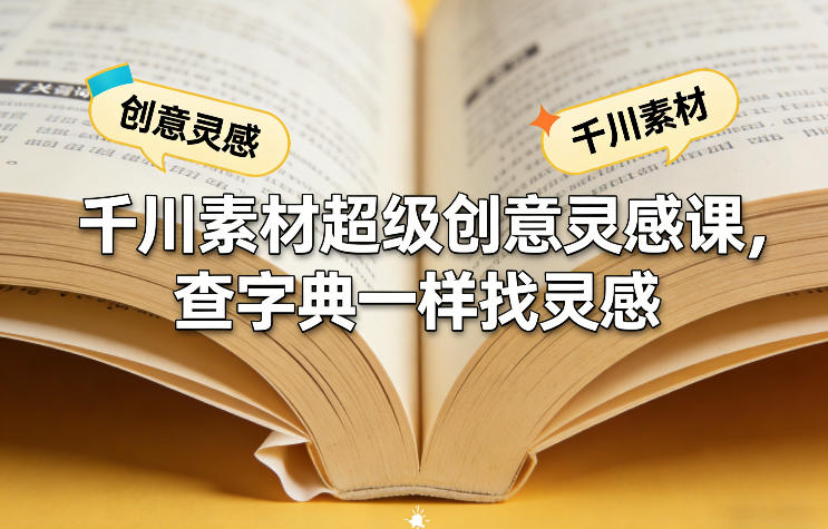 千川素材超级创意灵感课,查字典一样找灵感-水滴知识网