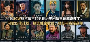 抖音50W粉丝博主的影视历史剧情营销解说教学,可做伙伴计划、精选独家收益,收徒带货接商单-水滴知识网