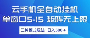 云手机全自动挂G,单窗口5-15,矩阵无上限,三种模式玩法,日入5张+【揭秘】-水滴知识网