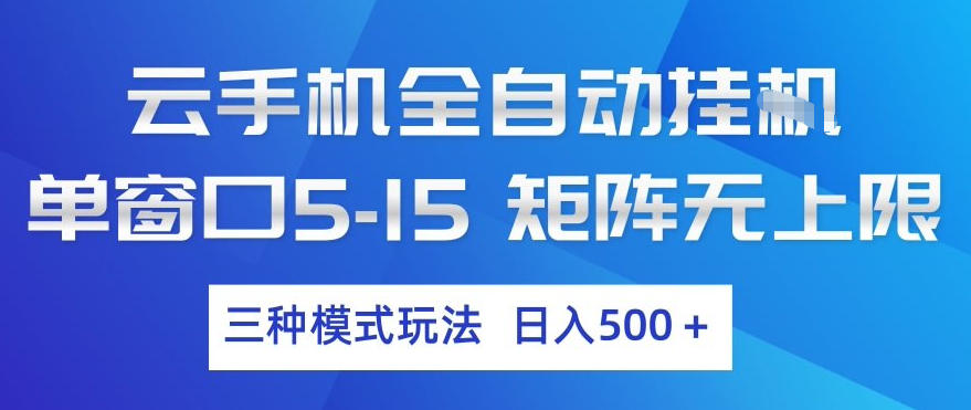 云手机全自动挂G,单窗口5-15,矩阵无上限,三种模式玩法,日入5张+【揭秘】-水滴知识网