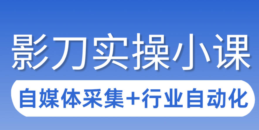 3天攻克影刀RPA:自媒体数据采集+行业自动化全流程-水滴知识网