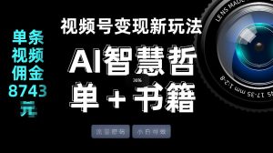 视频号流量密码，变现新玩法-AI智慧哲单＋书单，单条视频佣金8743米-水滴知识网
