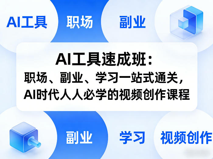AI工具速成班:职场、副业、学习一站式通关,AI时代人人必学的视频创作课程-水滴知识网