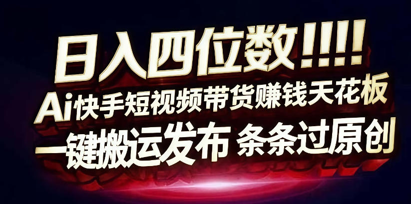 日入4位数快手平台ai全自动带货一刀不剪黑科技搬运一键发布原创【揭秘】-水滴知识网