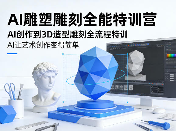 AI雕塑雕刻全能特训营,AI创作到3D造型雕刻全流程特训,AI让艺术创作变得简单-水滴知识网