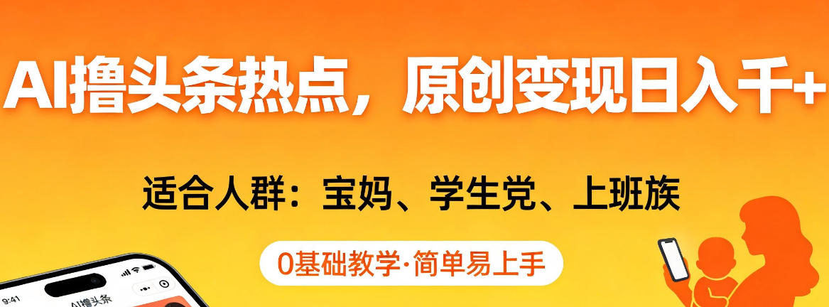 AI撸头条热点,原创变现日入1k+,适合人群:宝妈、学生党、上班族,0基础教学,简单易上手【揭秘】-水滴知识网