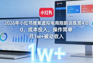 2026年小红书搜索虚拟电商陪跑训练营4.0,0成本投入,操作简单,月1w+被动收入-水滴知识网