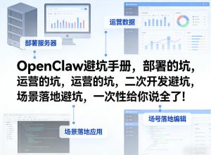 OpenClaw小龙虾避坑手册，部署的坑，运营的坑，二次开发避坑，场景落地避坑，一次性给你说全了！-水滴知识网