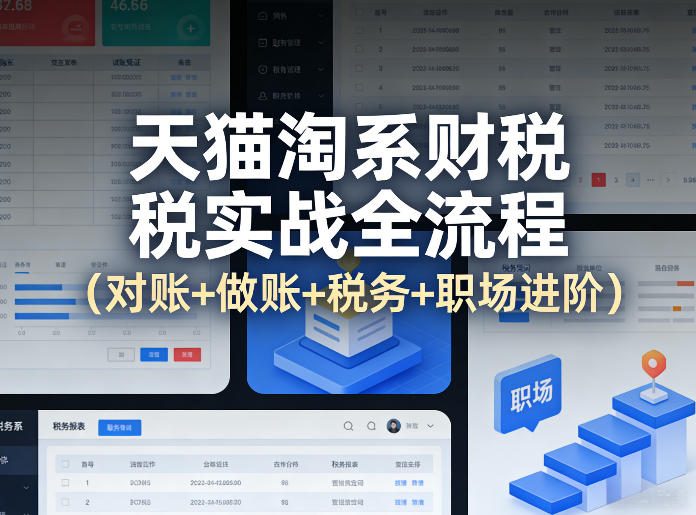 天猫淘系财税实战全流程(对账+做账+税务+职场进阶)-水滴知识网