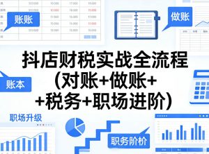 抖店财税实战全流程(对账+做账+税务+职场进阶)-水滴知识网