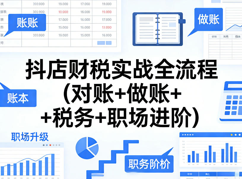 抖店财税实战全流程(对账+做账+税务+职场进阶)-水滴知识网