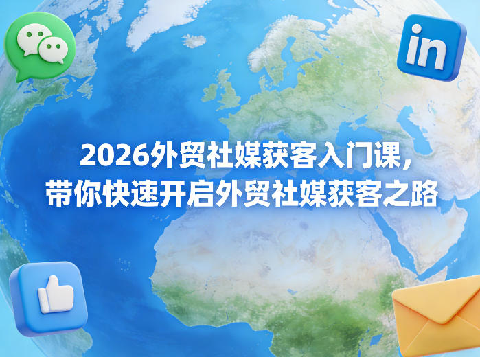 2026外贸社媒获客入门课,带你快速开启外贸社媒获客之路-水滴知识网