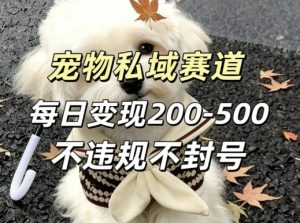 私域宠物项目赛道，单日变现2-5张，每天都可操作不违规不封号-水滴知识网