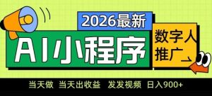 2026最新AI数字人小程序推广项目,当天做当天出收益,发发视频,日入9张【揭秘】-水滴知识网