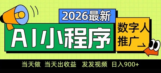 2026最新AI数字人小程序推广项目,当天做当天出收益,发发视频,日入9张【揭秘】-水滴知识网