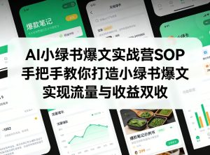 AI小绿书爆文实战营SOP,手把手教你打造小绿书爆文,实现流量与收益双收-水滴知识网