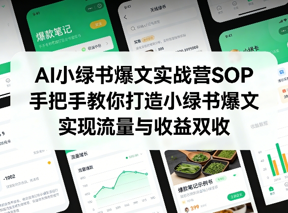 AI小绿书爆文实战营SOP,手把手教你打造小绿书爆文,实现流量与收益双收-水滴知识网