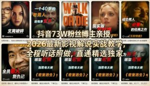 抖音73W粉丝博主亲授,2026最新影视解说实战教学,全程听话照做,直通精选独家-水滴知识网