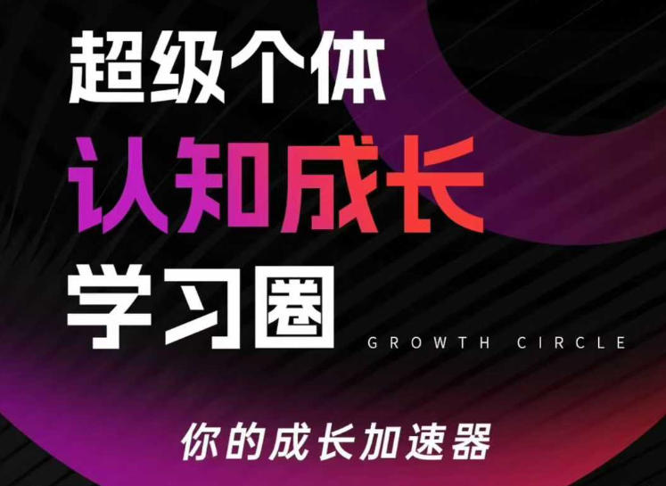 超级个体认知成长学习圈,你的成长加速器,用认知破局,用行动变现(更新26年3月)-水滴知识网