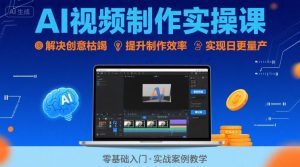 Ai视频制作实操课,解决创意枯竭、效率低下痛点,实现日更量产可持续变现(更新26年3月)-水滴知识网