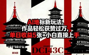 AI地标新玩法，作品轻松获赞过万，单日收益5张+小白直接上手-水滴知识网