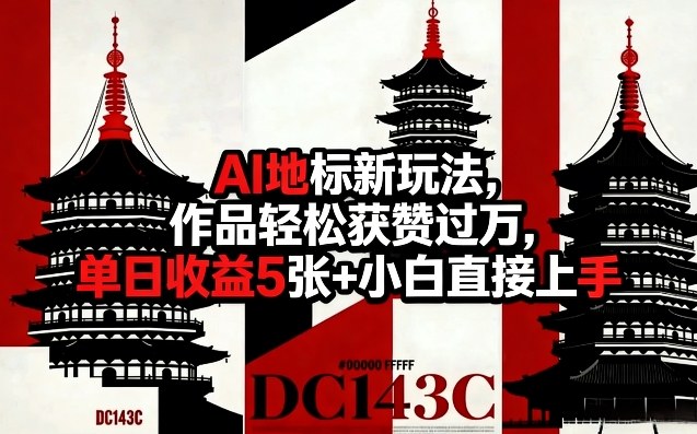 AI地标新玩法,作品轻松获赞过万,单日收益5张+小白直接上手-水滴知识网